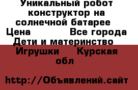 Уникальный робот-конструктор на солнечной батарее › Цена ­ 2 790 - Все города Дети и материнство » Игрушки   . Курская обл.